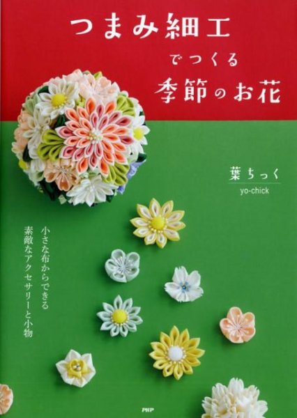 画像1: つまみ細工でつくる季節のお花 (1)